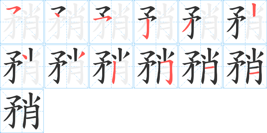 矟字笔画写法