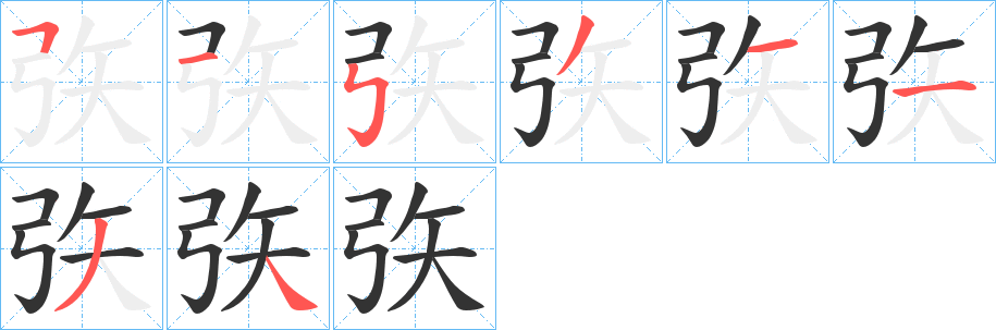 矤字笔画写法