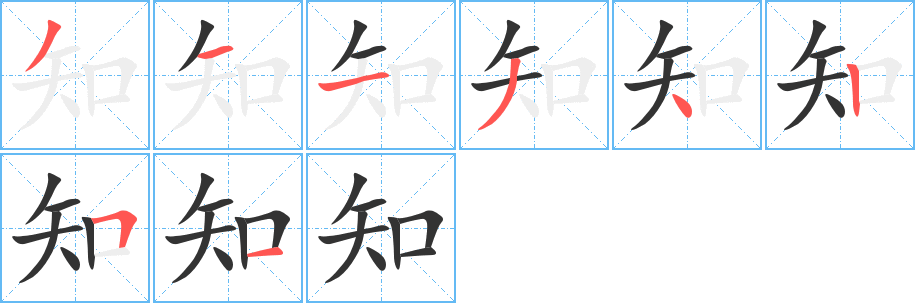 知字笔画写法