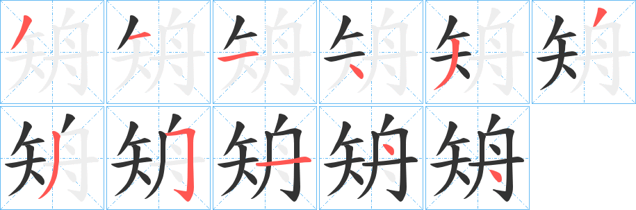 矪字笔画写法