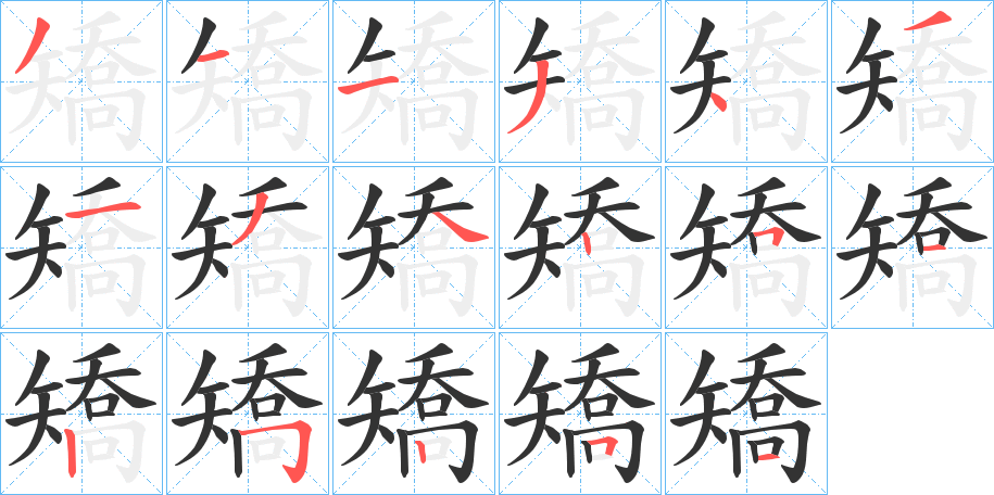 矯字笔画写法