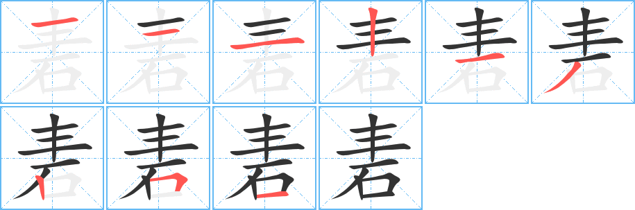 砉字笔画写法