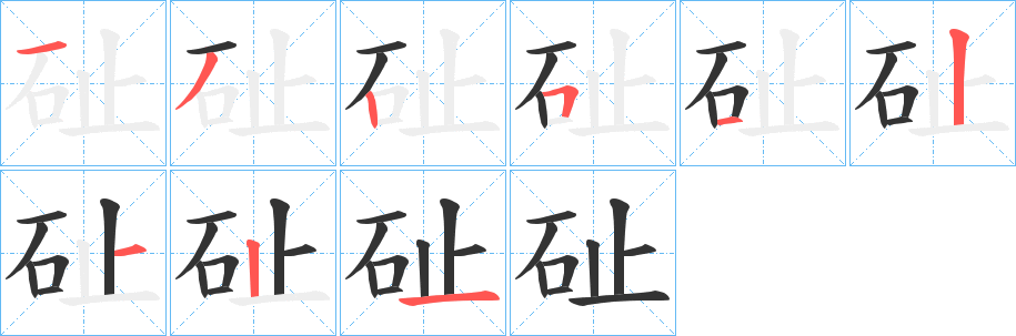 砋字笔画写法