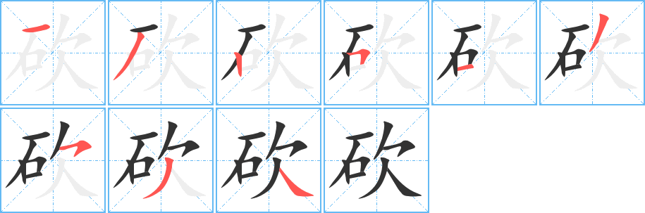 砍字笔画写法