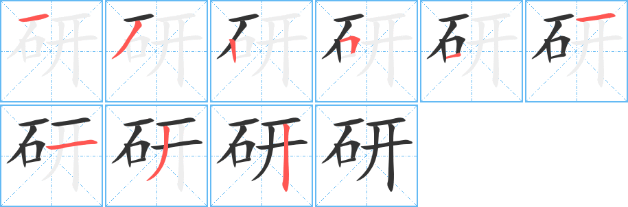 研字笔画写法