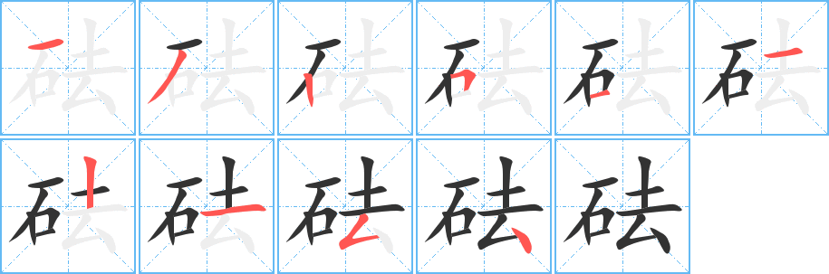 砝字笔画写法