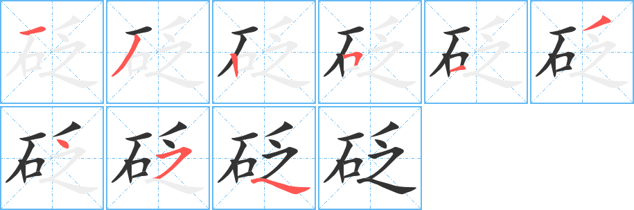 砭字笔画写法