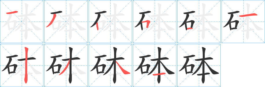 砵字笔画写法