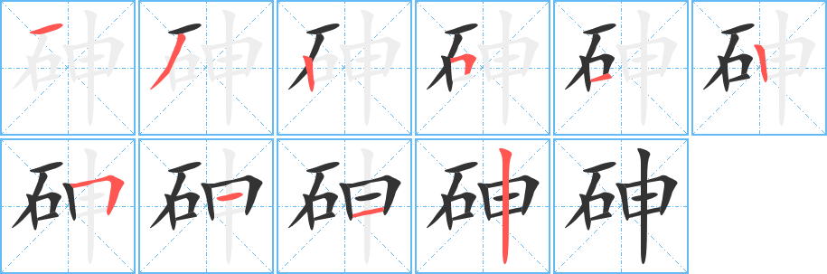 砷字笔画写法