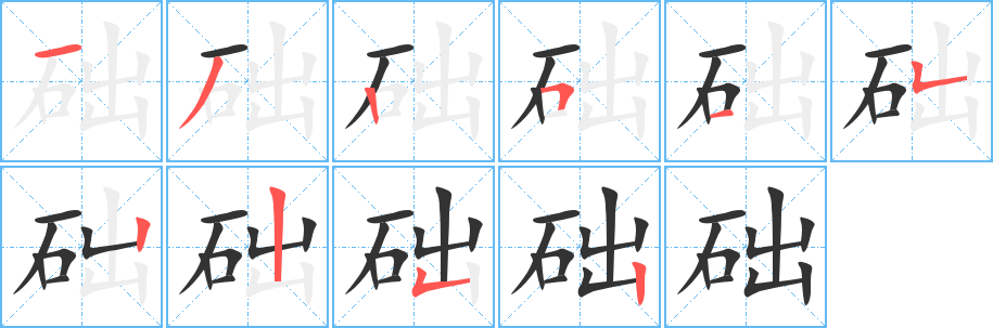 础字笔画写法