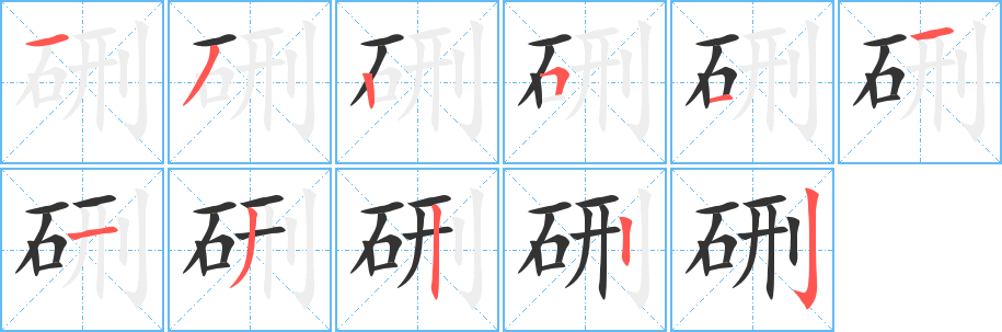 硎字笔画写法