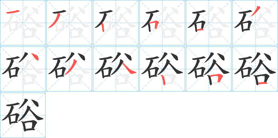 硲字笔画写法