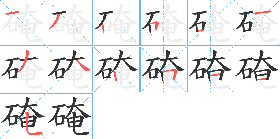 硽字笔画写法