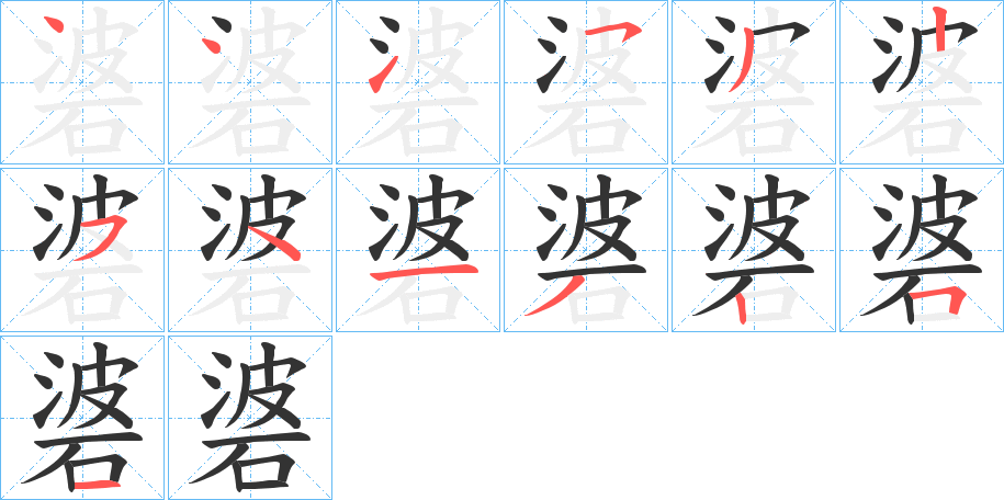 碆字笔画写法