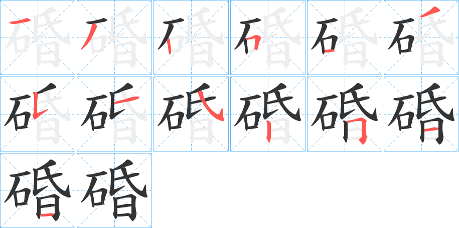 碈字笔画写法