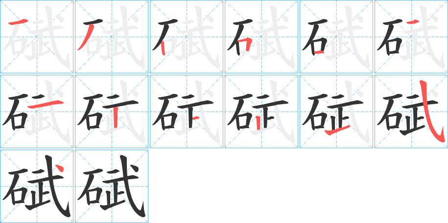 碔字笔画写法