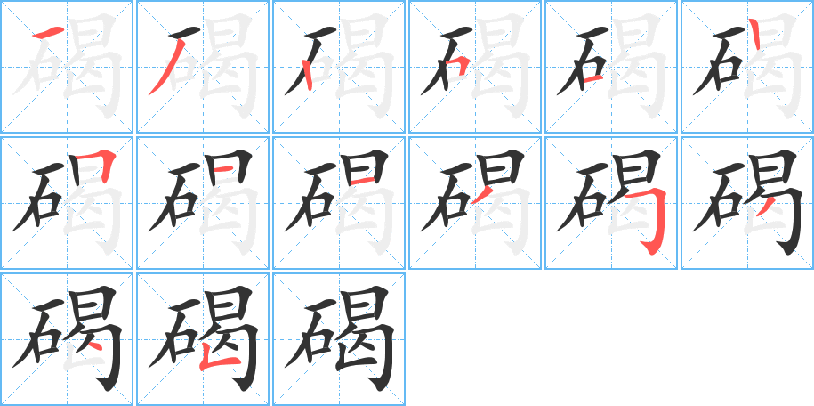 碣字笔画写法