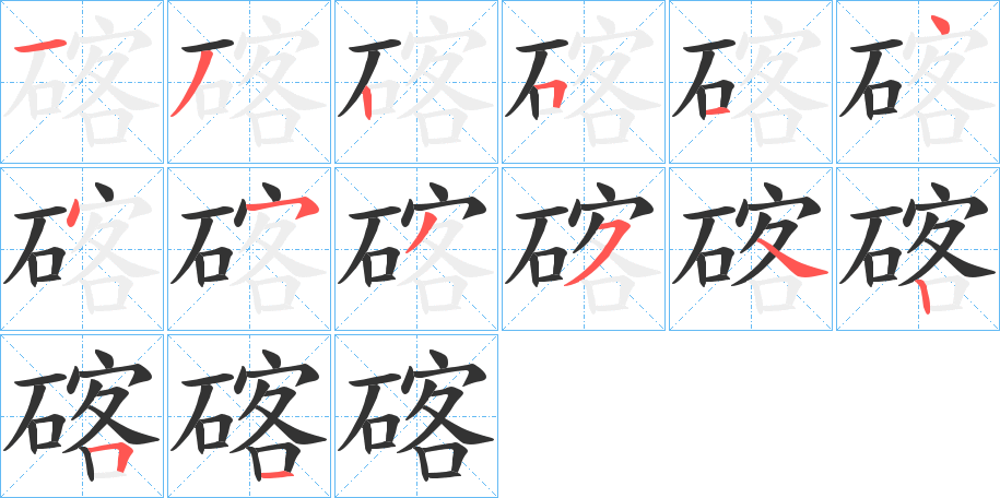 碦字笔画写法