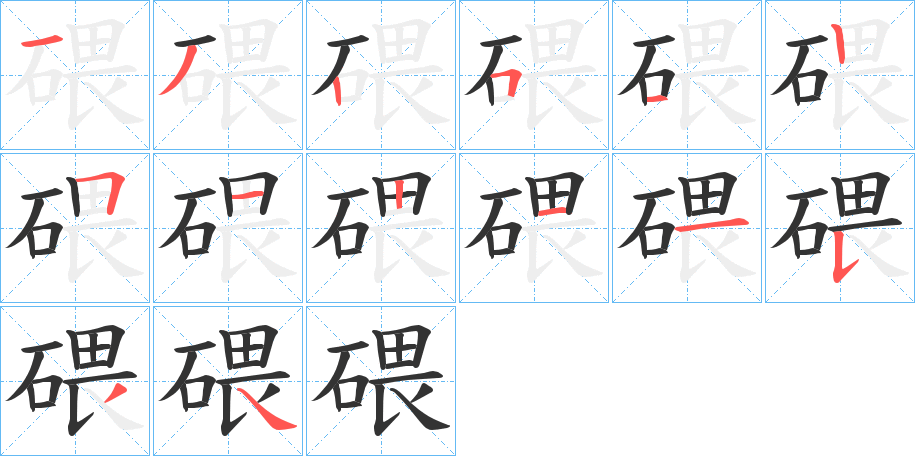 碨字笔画写法