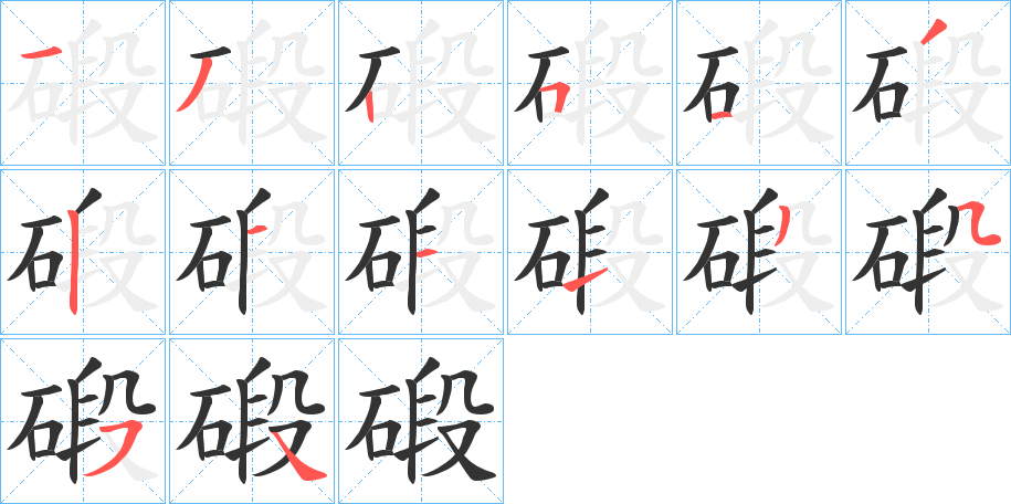 碫字笔画写法