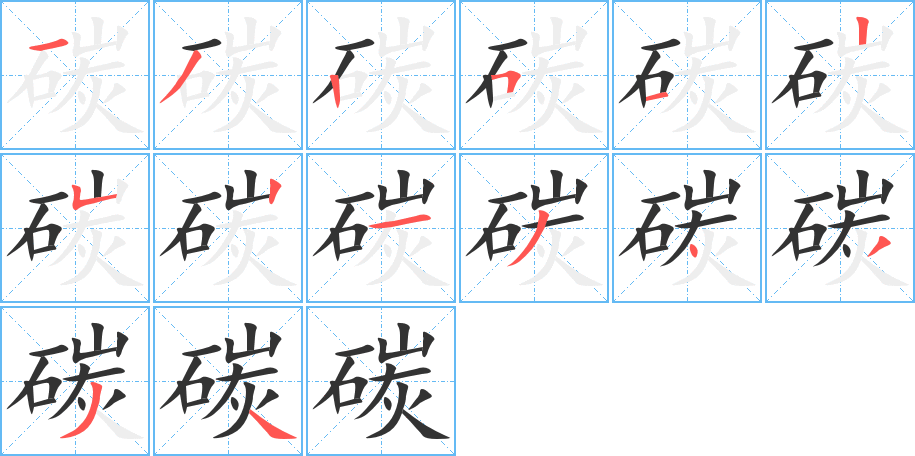 碳字笔画写法