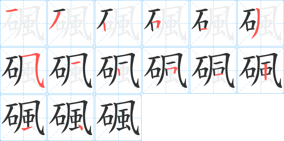 碸字笔画写法