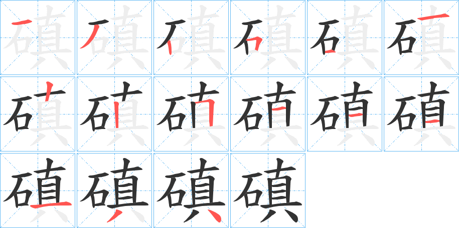 磌字笔画写法