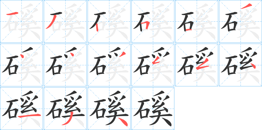 磎字笔画写法