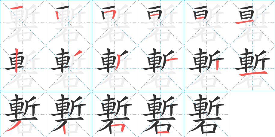 磛字笔画写法