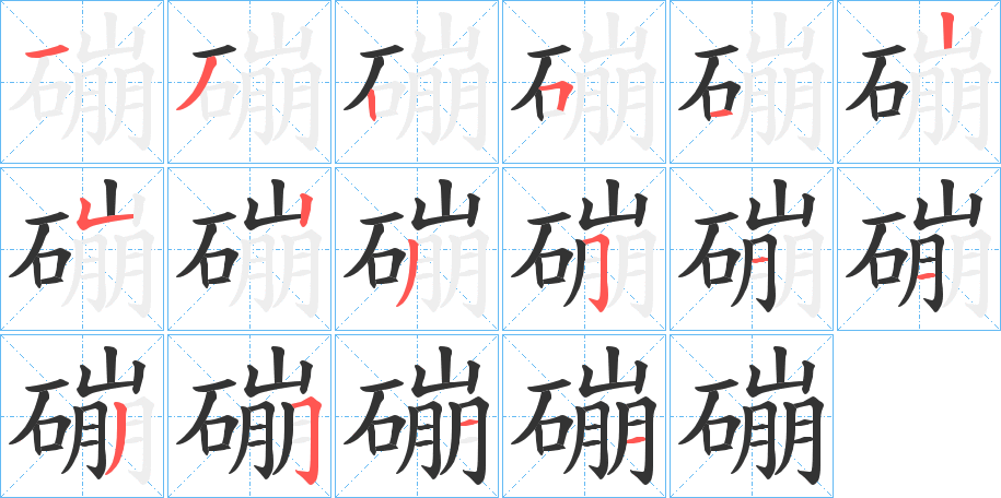 磞字笔画写法