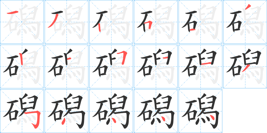 磶字笔画写法