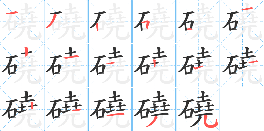 磽字笔画写法