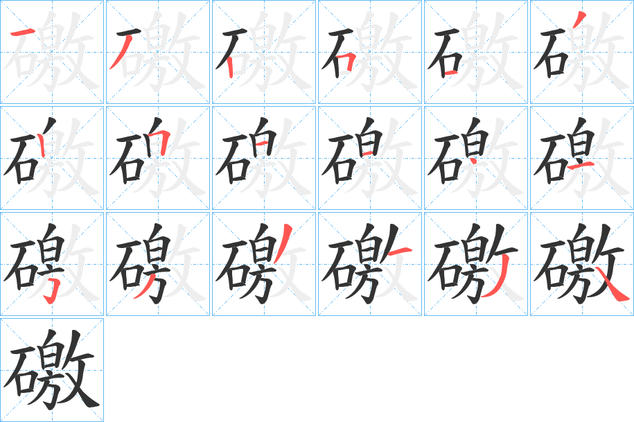 礉字笔画写法