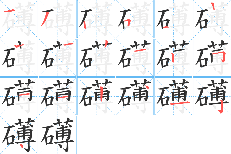 礡字笔画写法