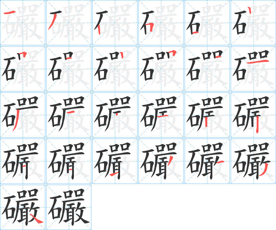 礹字笔画写法