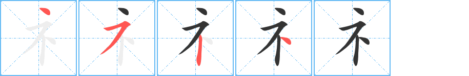 礻字笔画写法