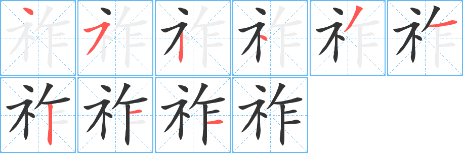 祚字笔画写法