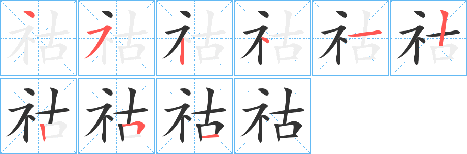 祜字笔画写法