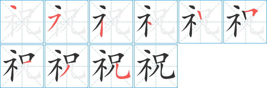 祝字笔画写法