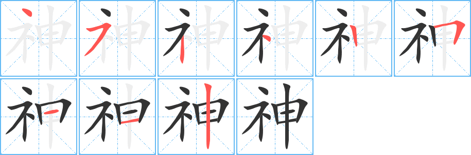 神字笔画写法