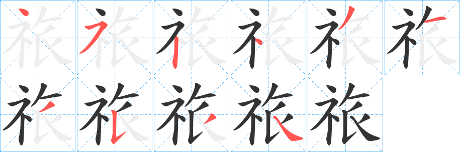 祣字笔画写法