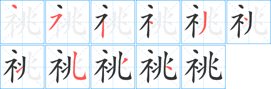 祧字笔画写法