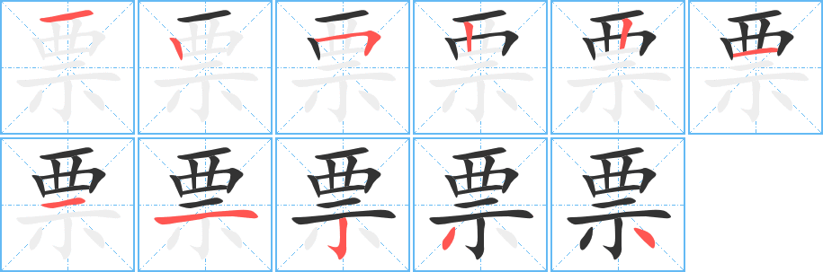 票字笔画写法