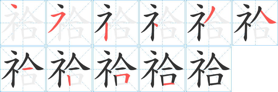 祫字笔画写法