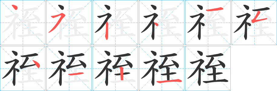 祬字笔画写法