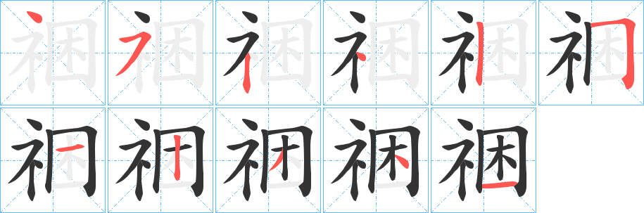 祵字笔画写法