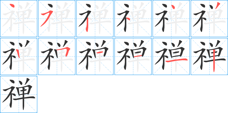 禅字笔画写法