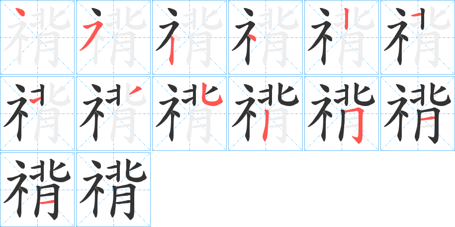 禙字笔画写法