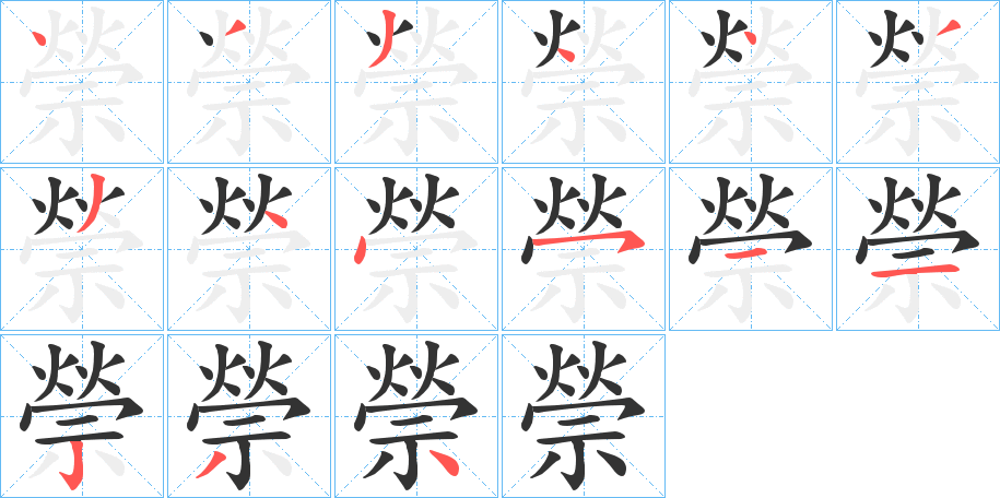 禜字笔画写法