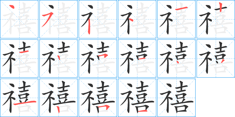 禧字笔画写法